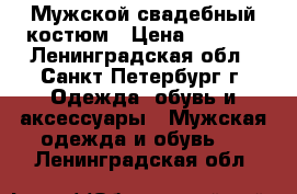 Мужской свадебный костюм › Цена ­ 8 000 - Ленинградская обл., Санкт-Петербург г. Одежда, обувь и аксессуары » Мужская одежда и обувь   . Ленинградская обл.